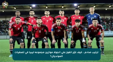 ترتيب صادم.. كيف غيّر الفوز على أنجولا موازين مجموعة ليبيا في تصفيات المونديال؟